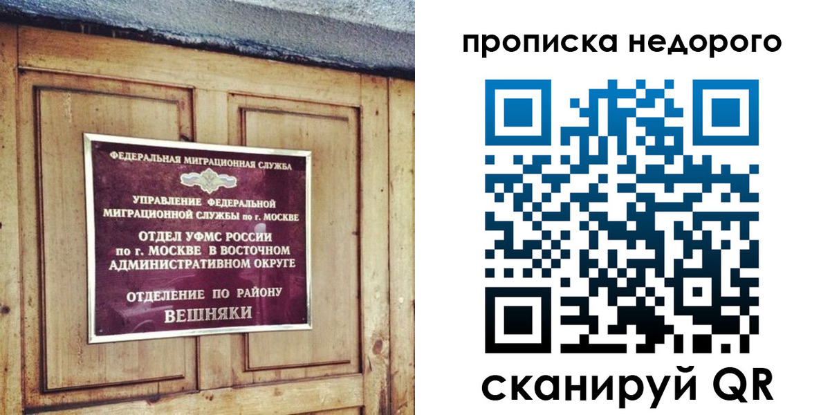 прописка от собственника в Мытищах