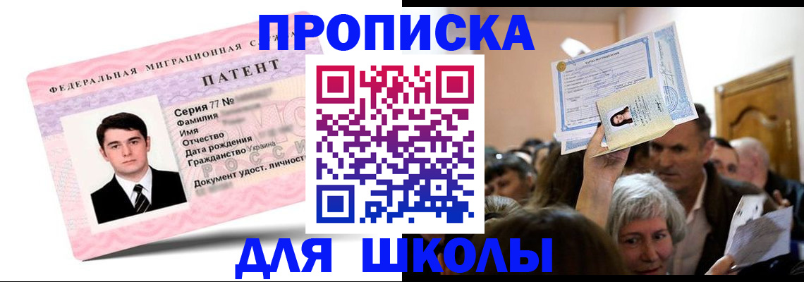 прописка для школы в Мытищах