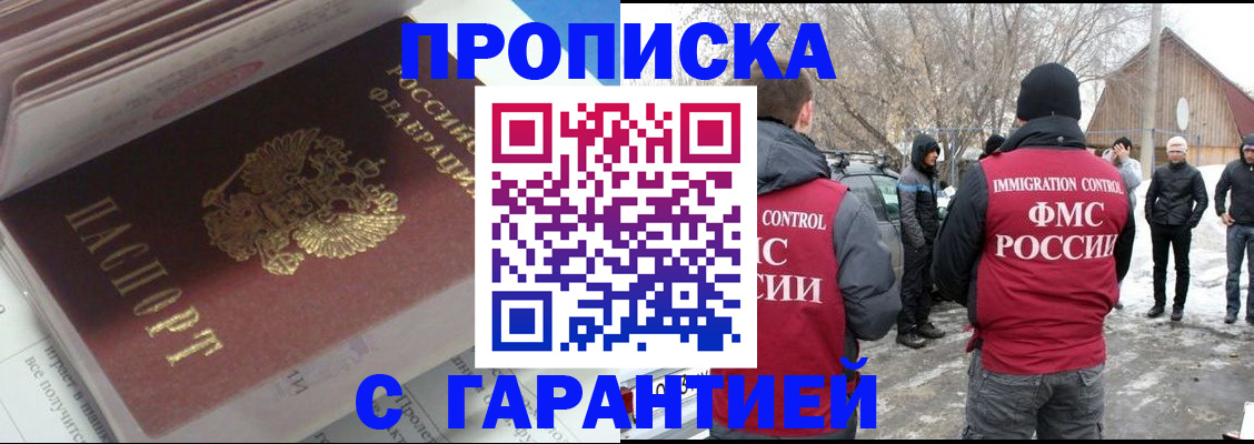 прописка для работы в Мытищах